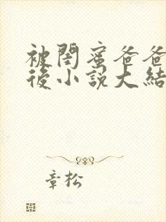 被闺蜜爸爸错认后小说大结局