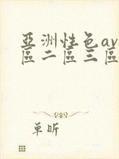 亚洲性色av一区二区三区