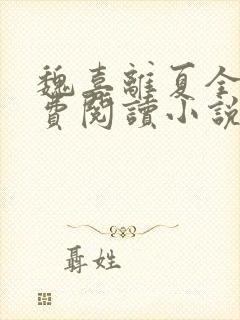 魏喜离夏全文免费阅读小说