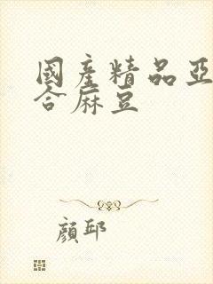 国产精品亚洲综合麻豆