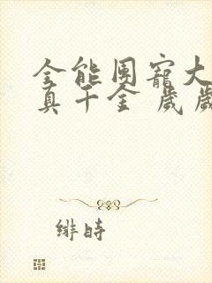 全能团宠大佬是真千金 岁岁念安