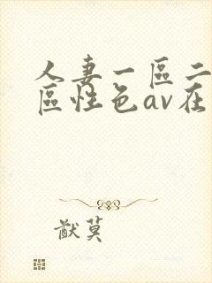 人妻一区二区三区性色av在线