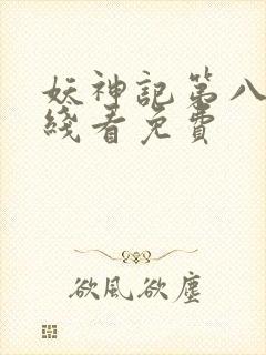 妖神记第八季在线看免费