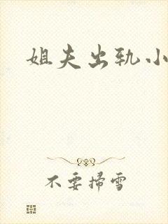 姐夫出轨小舅子