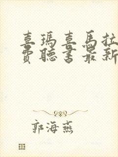 喜玛喜马拉雅免费听书最新版