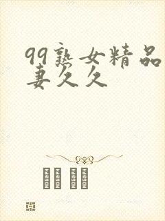 99熟女精品人妻久久