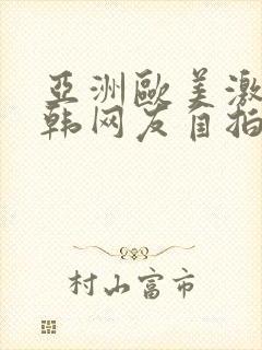 亚洲欧美激情日韩网友自拍在线小说