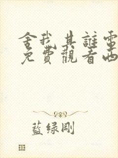 舍我其谁电视剧免费观看西瓜