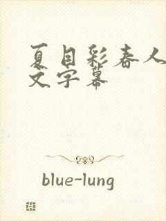 夏目彩春人妻中文字幕