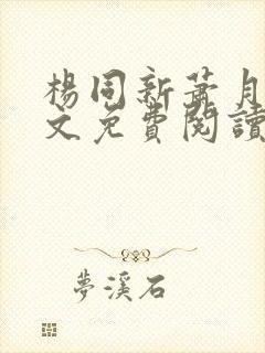 杨同新萧月君全文免费阅读