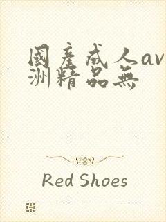 国产成人av亚洲精品无