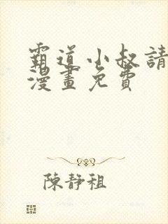 霸道小叔请轻撩漫画免费