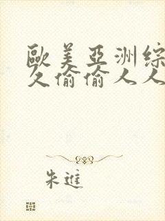 欧美亚洲综合久久偷偷人人封面