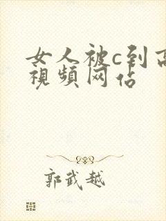 女人被c到高潮视频网站