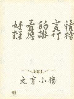 好看的言情小说推荐排行榜前十