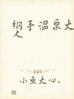 纲手温泉大战鸣人