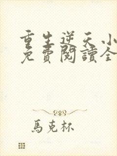 重生逆天小毒妃免费阅读全文