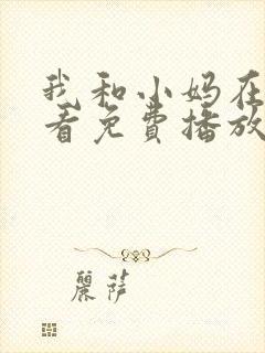 我和小妈在线观看免费播放电视剧我