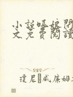 小说哑娘闭海全文免费阅读封面