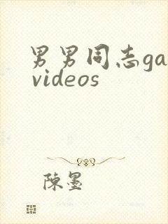 男男同志gay videos
