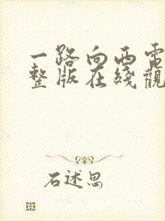 一路向西电影完整版在线观看封面