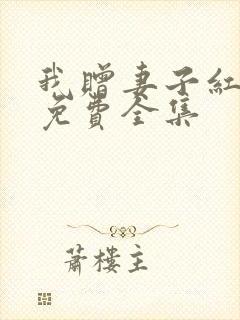 我赠妻子红缨枪免费全集