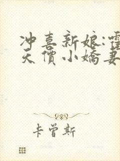 冲喜新娘:霍少天价小娇妻