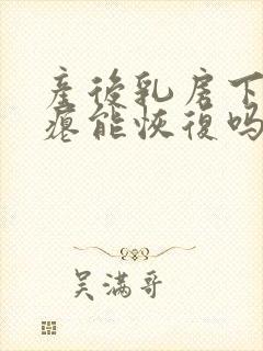 产后乳房下垂干瘪能恢复吗封面