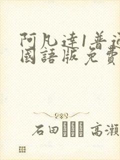 阿凡达1普通话国语版免费观看