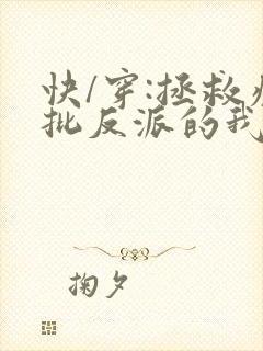 快/穿:拯救疯批反派的我总在挨