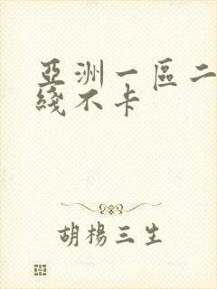 亚洲一区二区在线不卡
