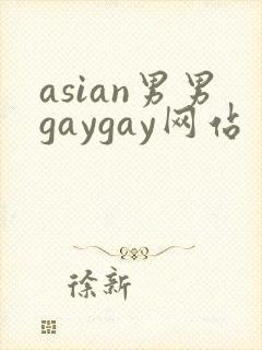 asian男男gaygay网站