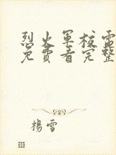 烈火军校电视剧免费看完整版封面