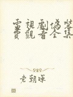 电视剧伪装者免费观看全集46集封面