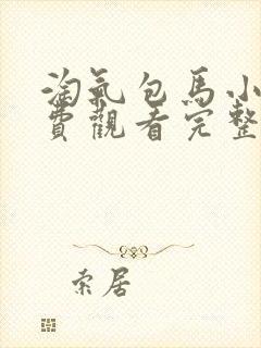 淘气包马小跳免费观看完整版在线全集