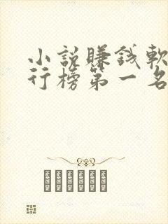 小说赚钱软件排行榜第一名封面