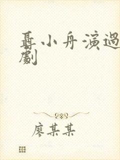 聂小舟演过哪些剧