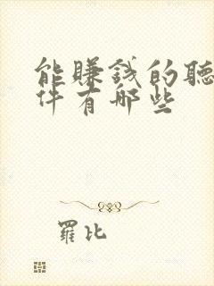 能赚钱的听书软件有哪些