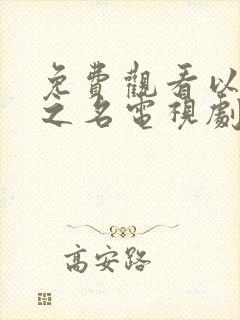 免费观看以家人之名电视剧