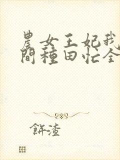 农女王妃我有空间种田忙全文免费阅读