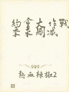 约会大作战第四季未删减封面