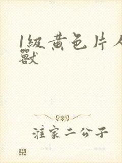 1级黄色片人与兽