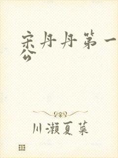 宋丹丹第一任老公