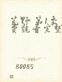 荒野 第1季免费观看完整版在线全集封面