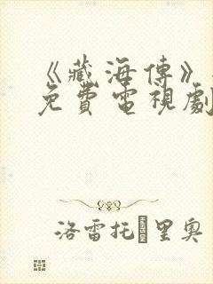 《藏海传》全集免费电视剧