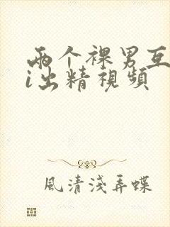 两个裸男互摸ji出精视频封面