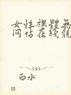 女性裸体无遮掩网站在线观看