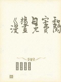 《杨日宇和我》漫画免费阅读封面