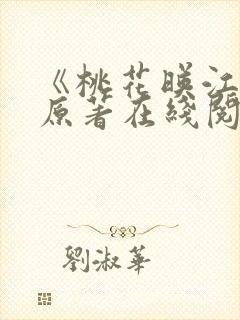 《桃花映江山》原著在线阅读全文