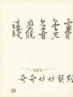 这么多年电影在线观看免费